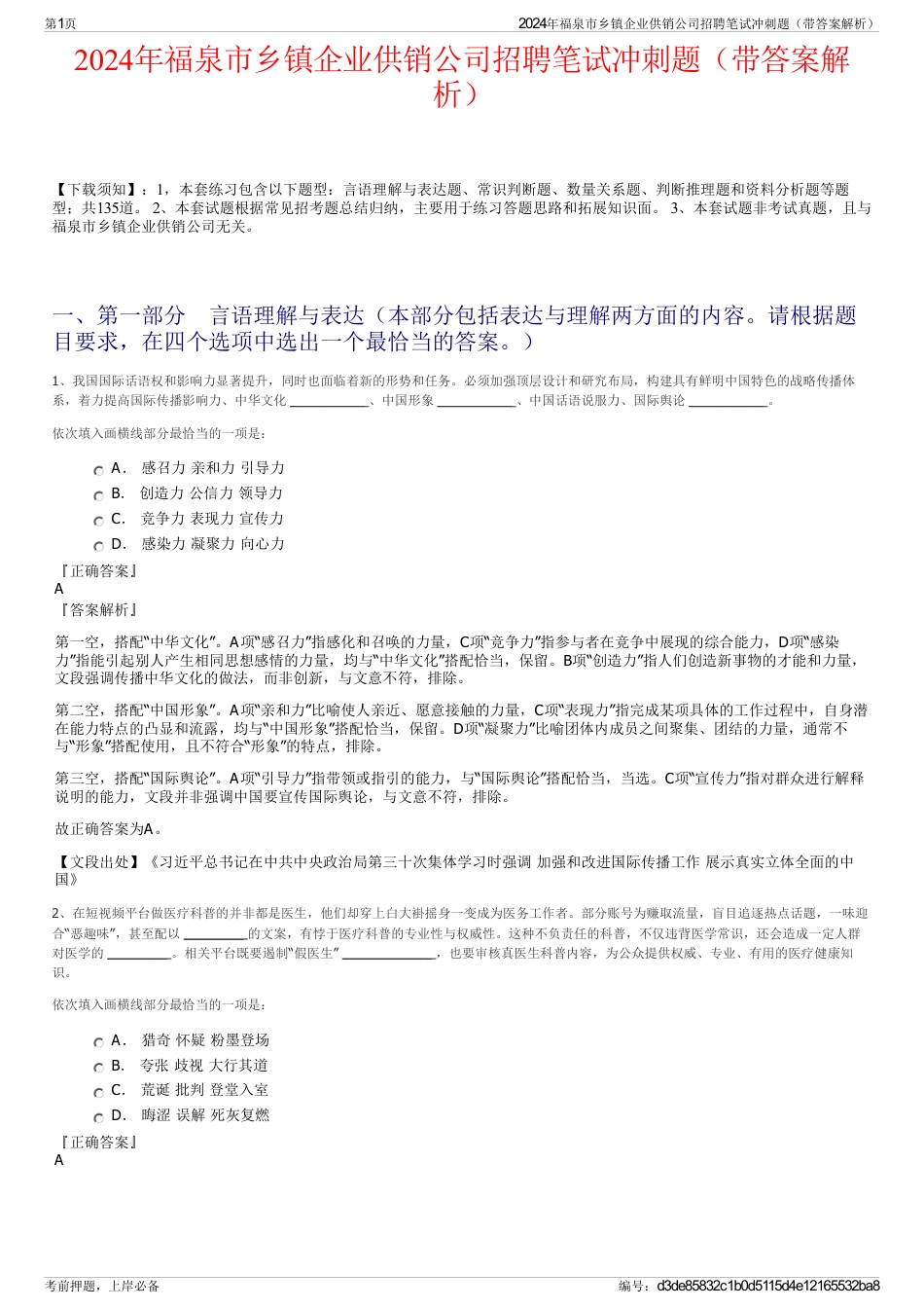 2024年福泉市乡镇企业供销公司招聘笔试冲刺题（带答案解析）_第1页