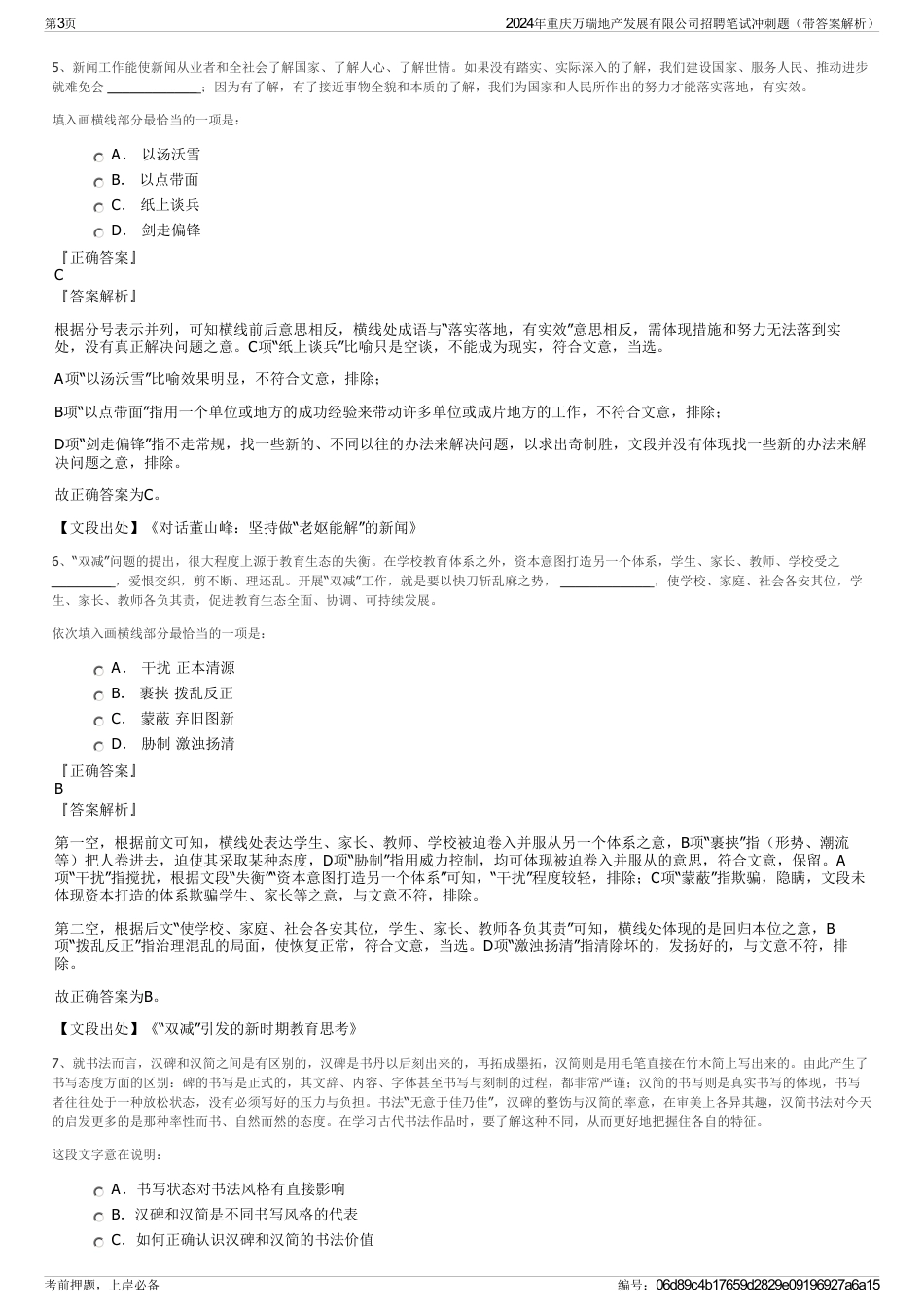 2024年重庆万瑞地产发展有限公司招聘笔试冲刺题（带答案解析）_第3页