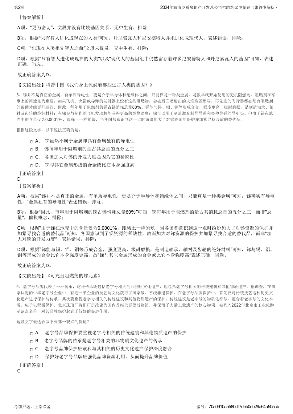 2024年海南尧舜房地产开发总公司招聘笔试冲刺题（带答案解析）_第2页