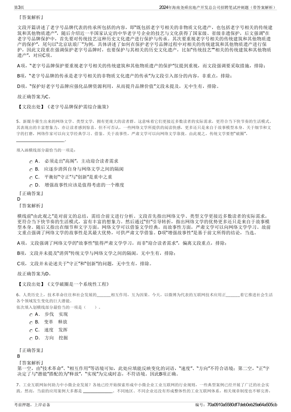 2024年海南尧舜房地产开发总公司招聘笔试冲刺题（带答案解析）_第3页