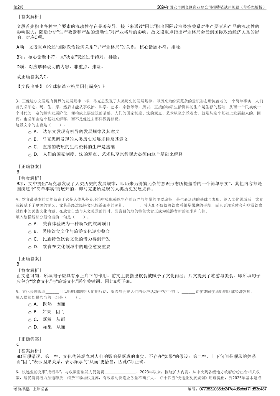 2024年西安市阎良区商业总公司招聘笔试冲刺题（带答案解析）_第2页