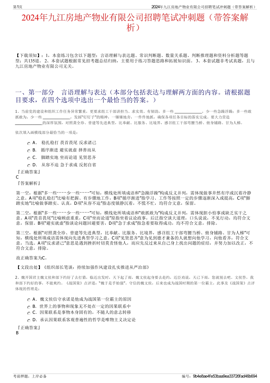2024年九江房地产物业有限公司招聘笔试冲刺题（带答案解析）_第1页