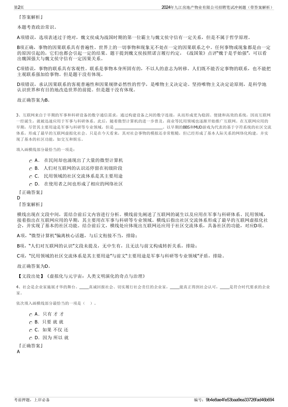 2024年九江房地产物业有限公司招聘笔试冲刺题（带答案解析）_第2页
