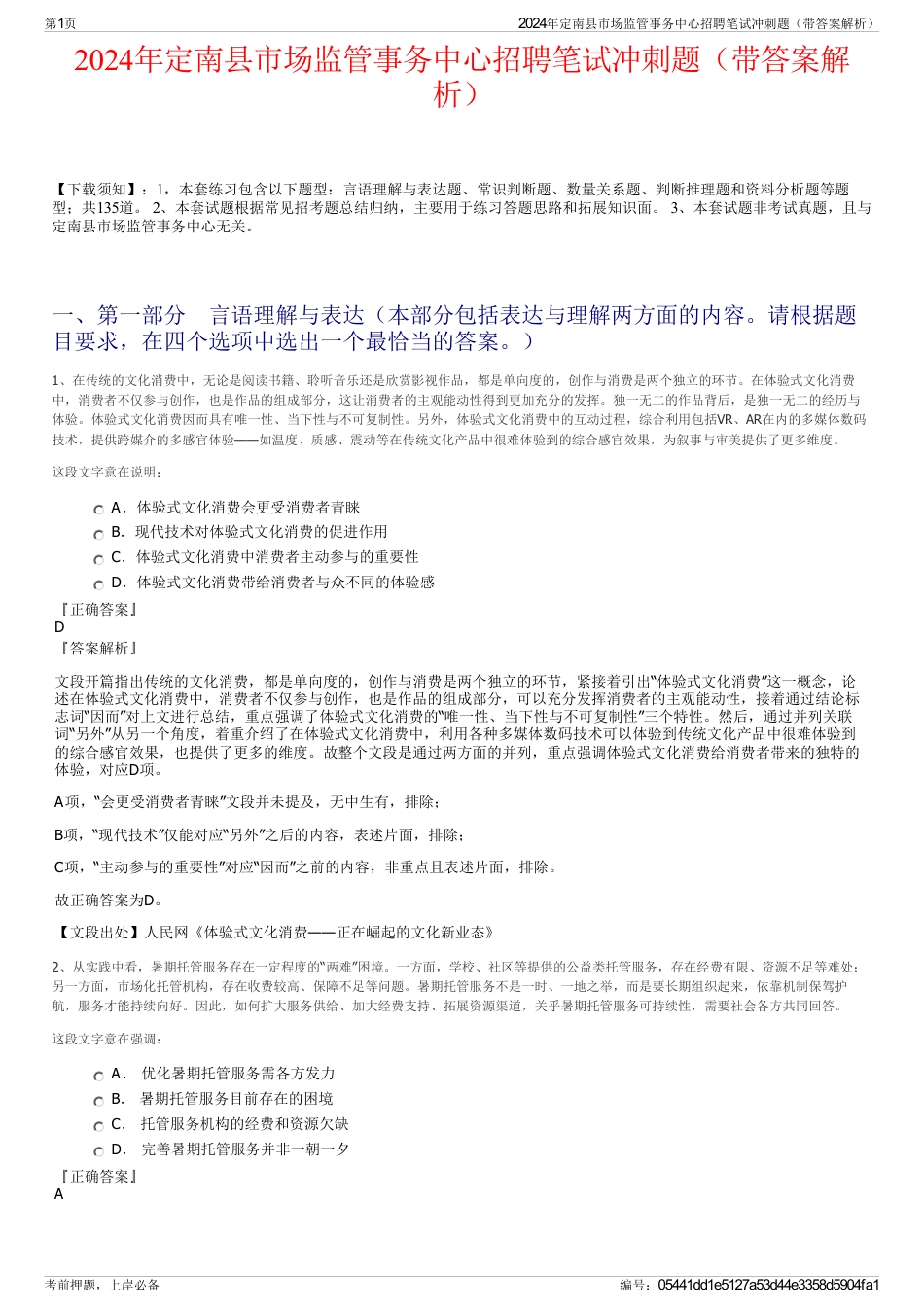 2024年定南县市场监管事务中心招聘笔试冲刺题（带答案解析）_第1页