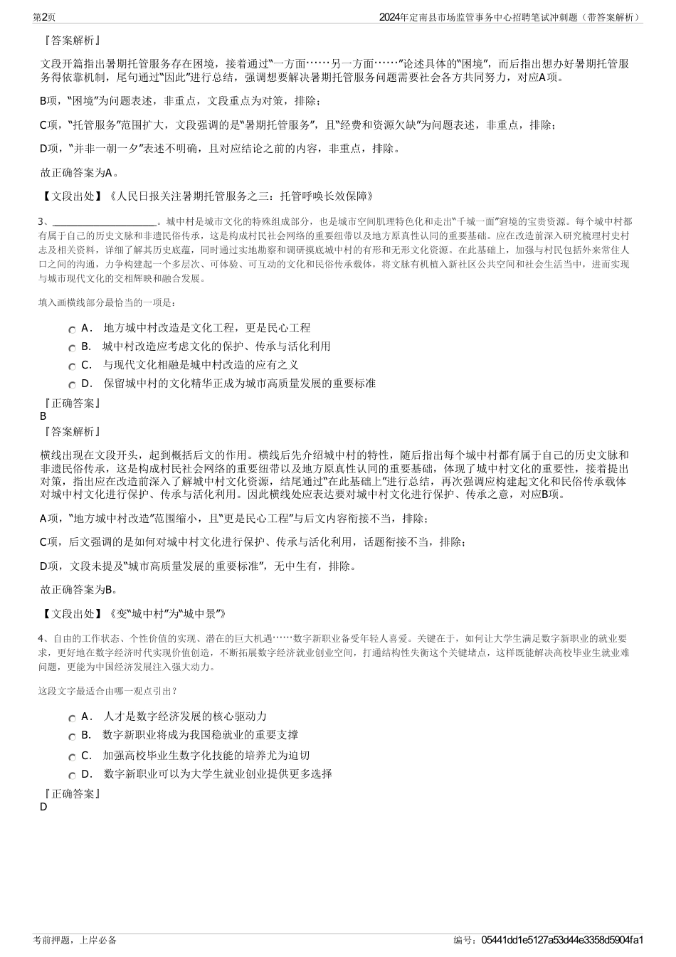 2024年定南县市场监管事务中心招聘笔试冲刺题（带答案解析）_第2页