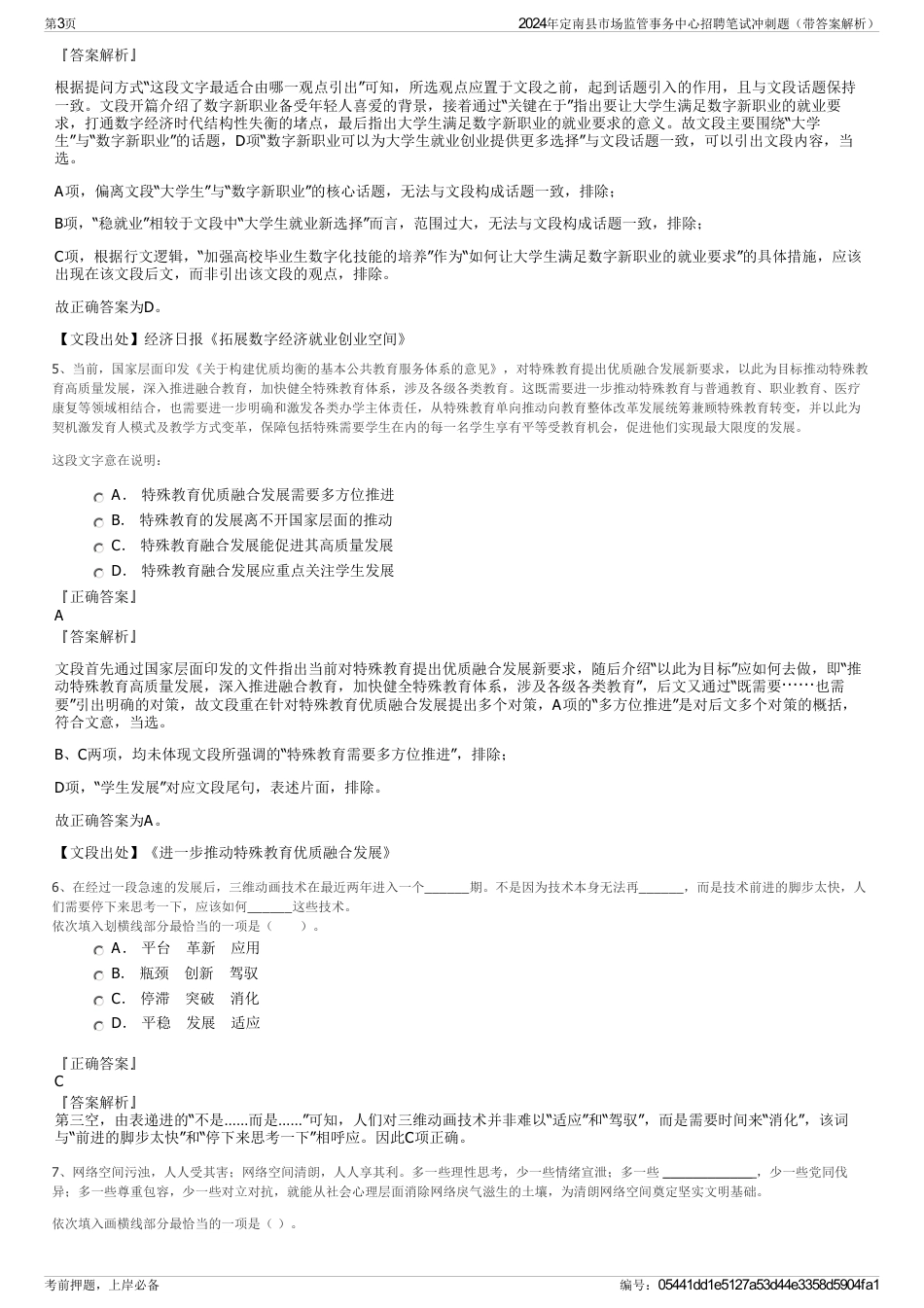 2024年定南县市场监管事务中心招聘笔试冲刺题（带答案解析）_第3页