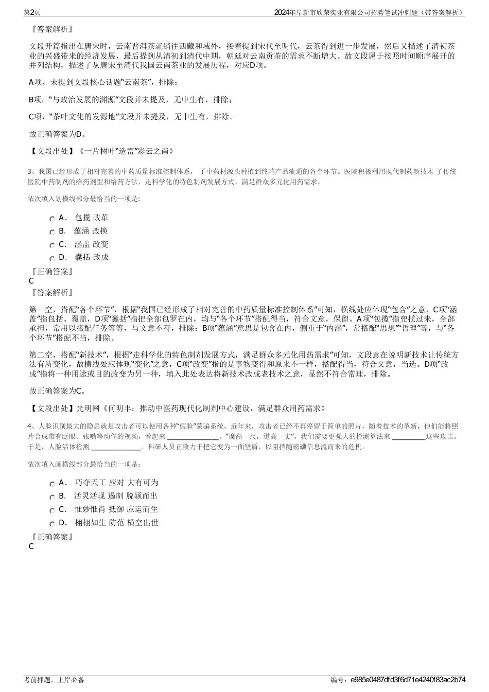 2024年阜新市欣荣实业有限公司招聘笔试冲刺题（带答案解析）_第2页