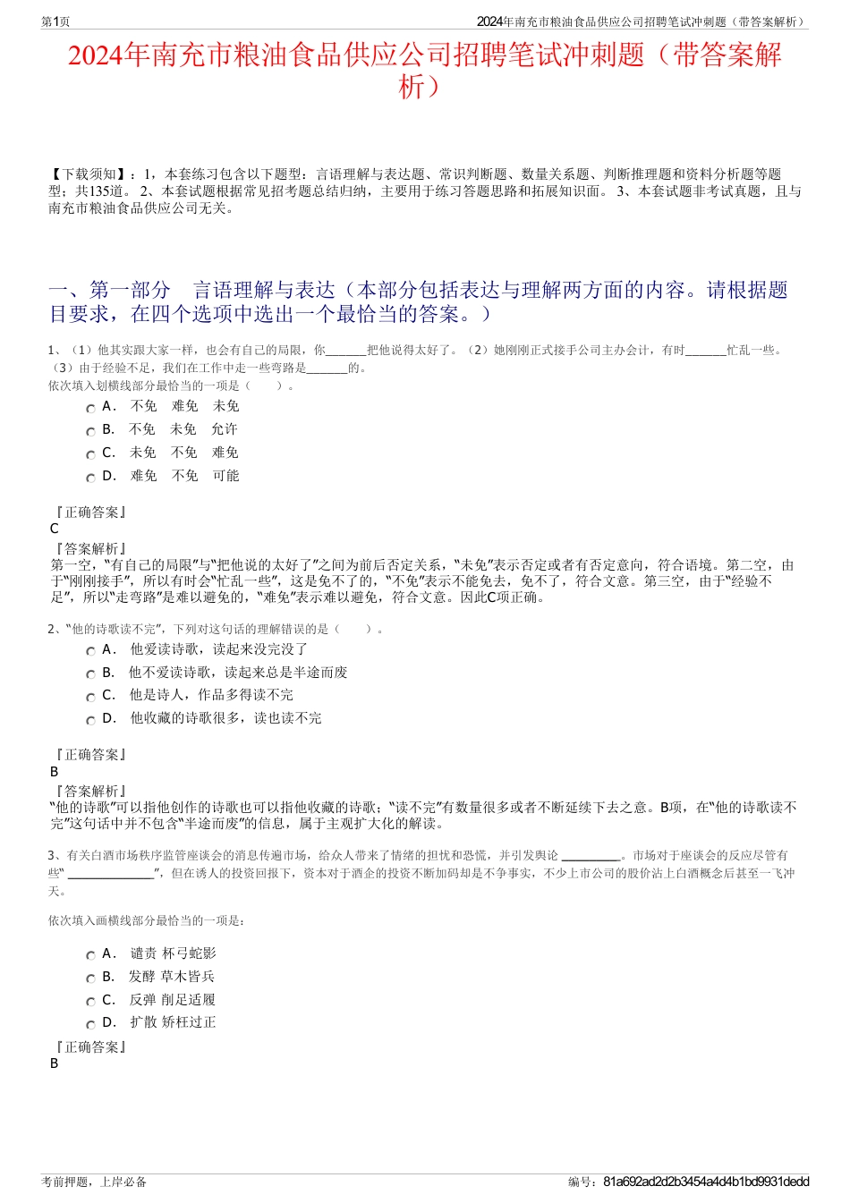 2024年南充市粮油食品供应公司招聘笔试冲刺题（带答案解析）_第1页