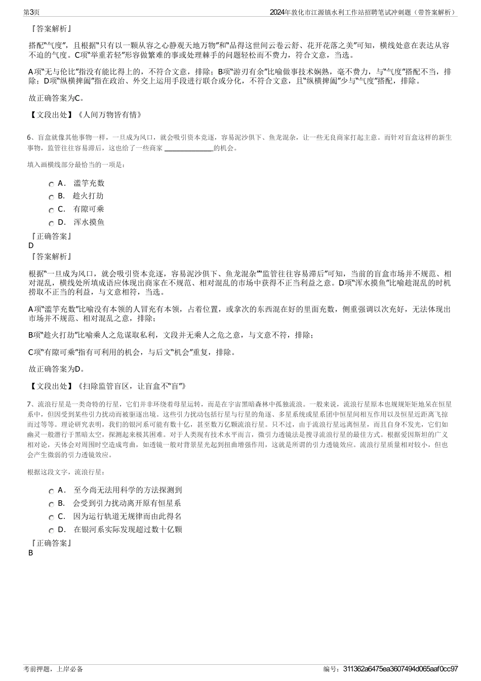 2024年敦化市江源镇水利工作站招聘笔试冲刺题（带答案解析）_第3页