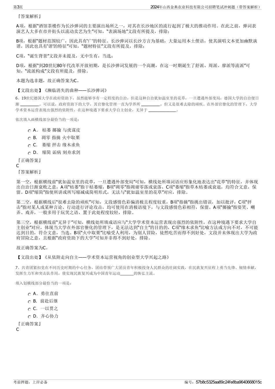 2024年山西金典农业科技有限公司招聘笔试冲刺题（带答案解析）_第3页