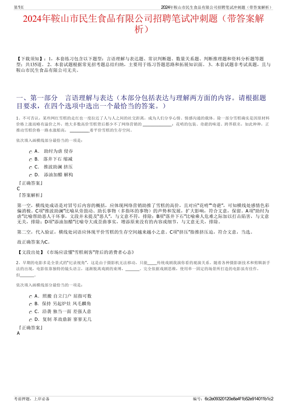 2024年鞍山市民生食品有限公司招聘笔试冲刺题（带答案解析）_第1页