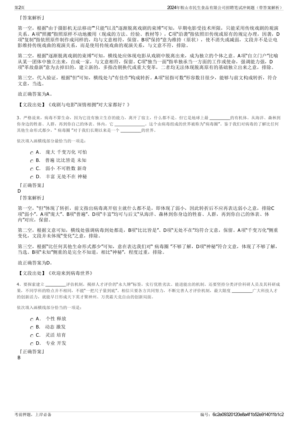 2024年鞍山市民生食品有限公司招聘笔试冲刺题（带答案解析）_第2页