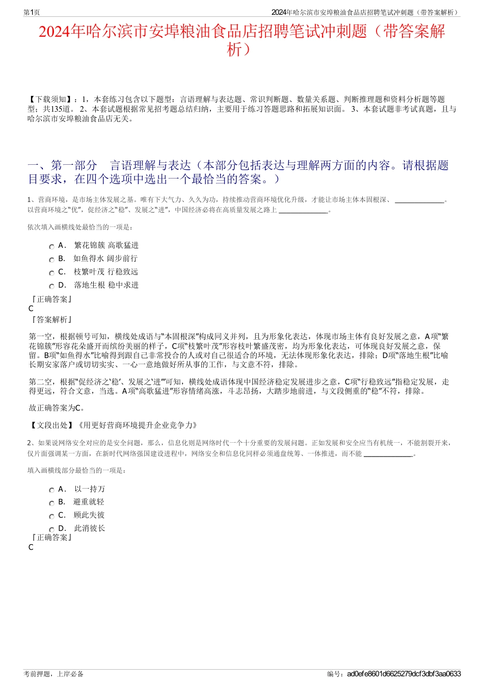 2024年哈尔滨市安埠粮油食品店招聘笔试冲刺题（带答案解析）_第1页