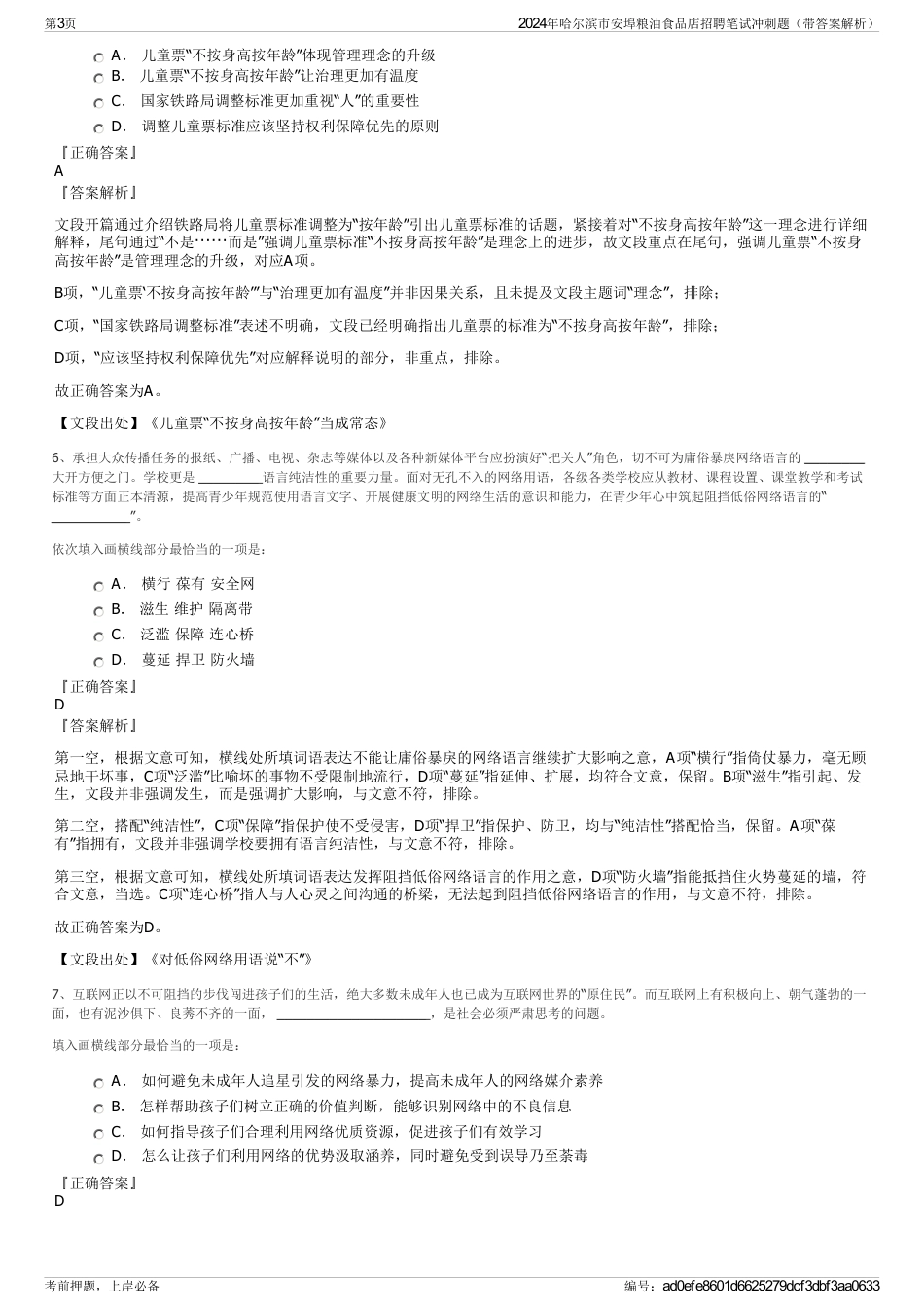 2024年哈尔滨市安埠粮油食品店招聘笔试冲刺题（带答案解析）_第3页