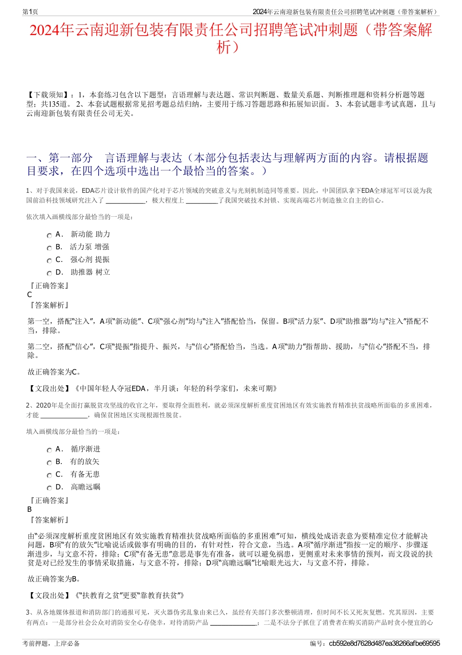 2024年云南迎新包装有限责任公司招聘笔试冲刺题（带答案解析）_第1页