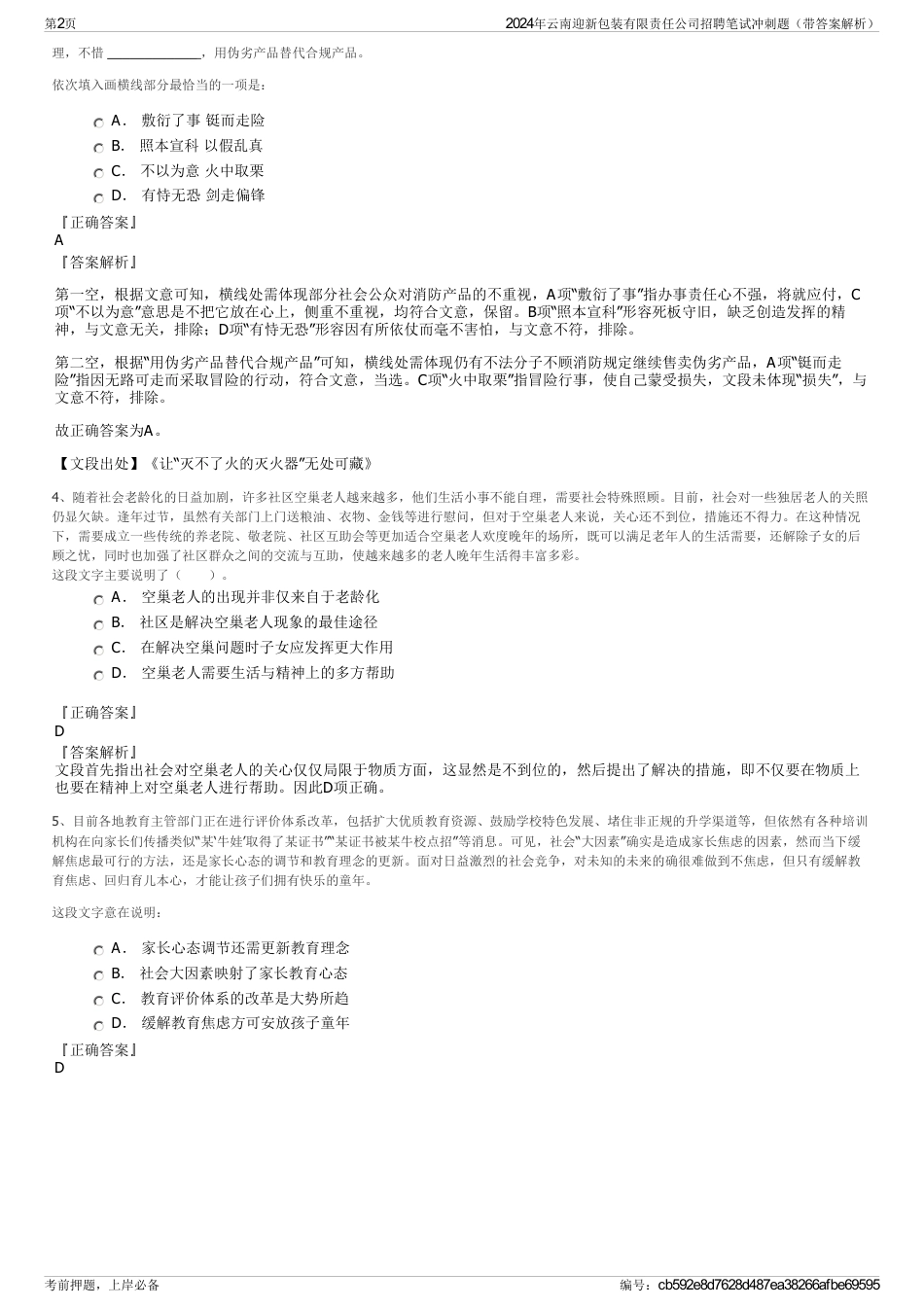 2024年云南迎新包装有限责任公司招聘笔试冲刺题（带答案解析）_第2页