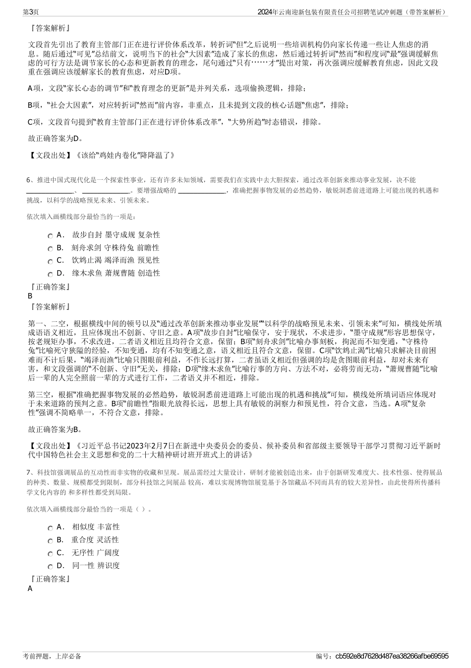 2024年云南迎新包装有限责任公司招聘笔试冲刺题（带答案解析）_第3页