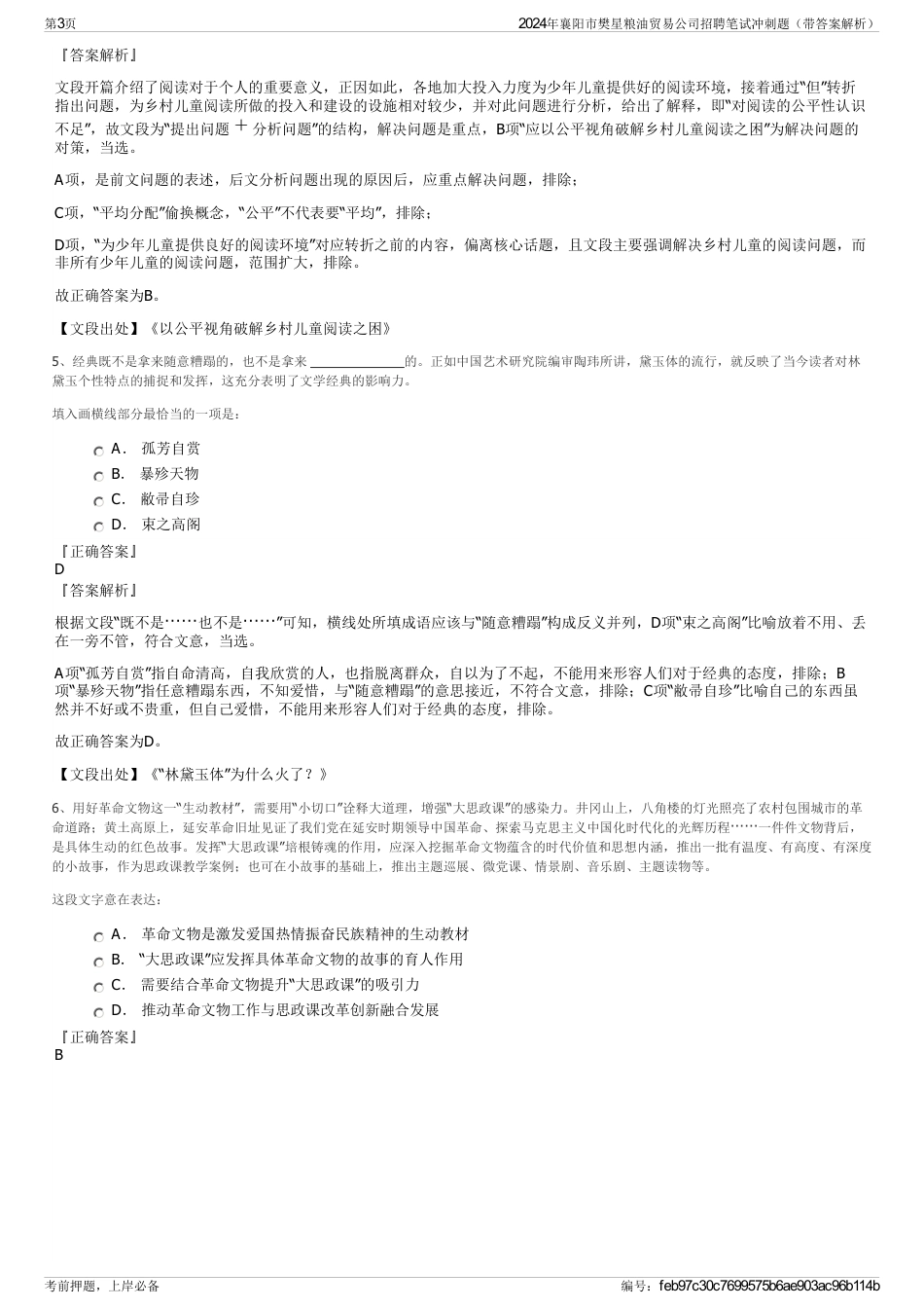 2024年襄阳市樊星粮油贸易公司招聘笔试冲刺题（带答案解析）_第3页