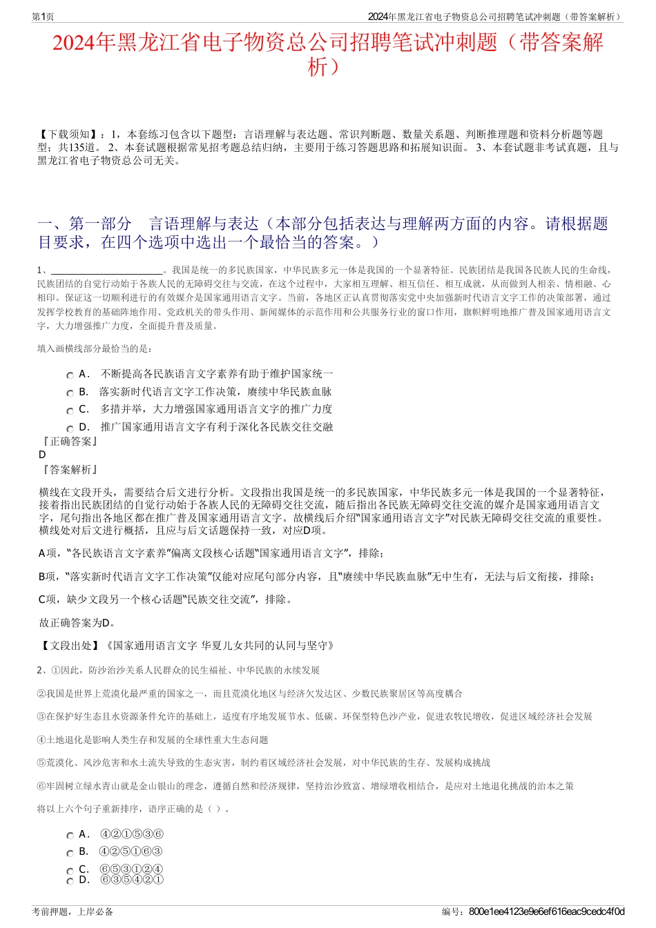 2024年黑龙江省电子物资总公司招聘笔试冲刺题（带答案解析）_第1页