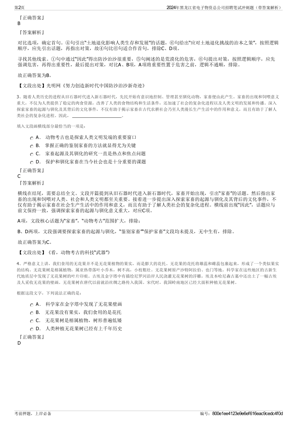 2024年黑龙江省电子物资总公司招聘笔试冲刺题（带答案解析）_第2页