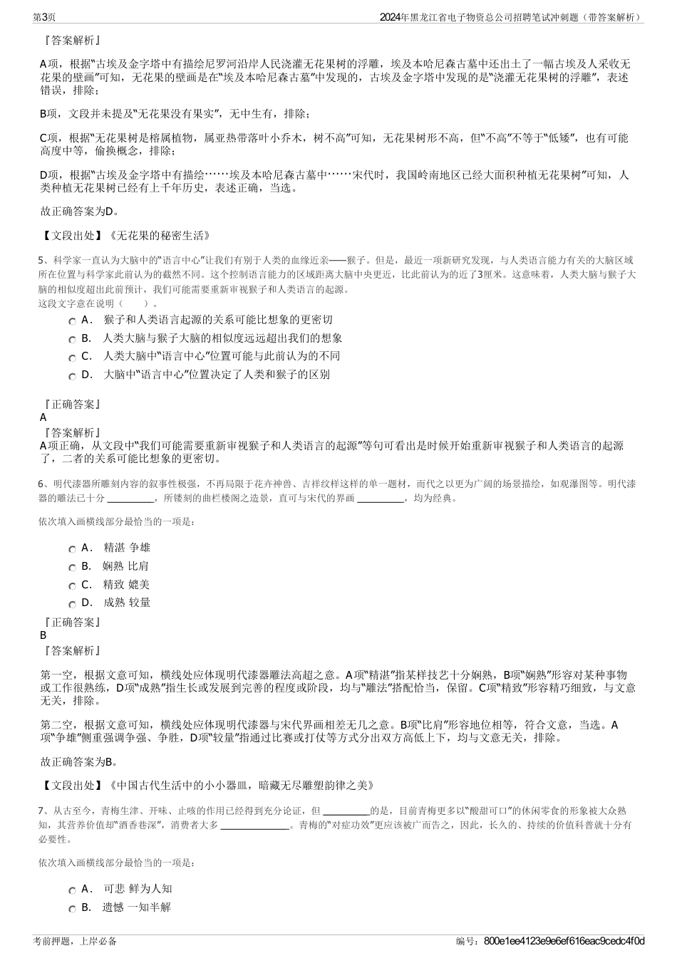 2024年黑龙江省电子物资总公司招聘笔试冲刺题（带答案解析）_第3页