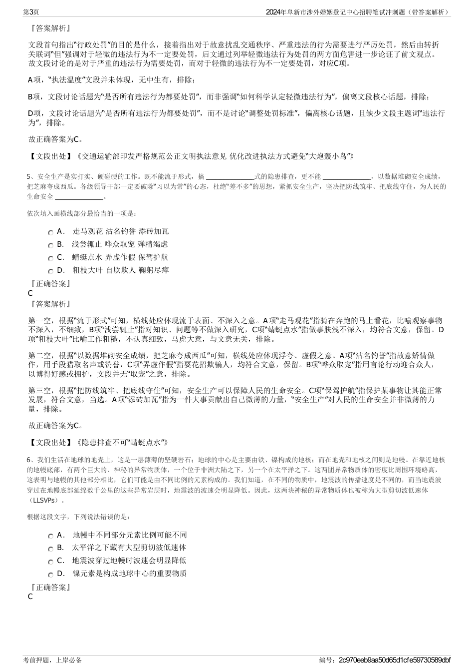 2024年阜新市涉外婚姻登记中心招聘笔试冲刺题（带答案解析）_第3页