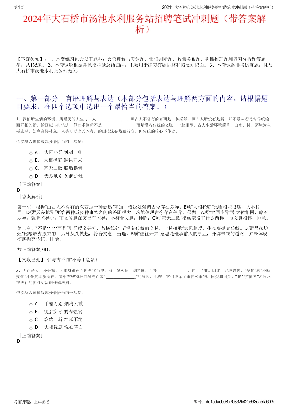 2024年大石桥市汤池水利服务站招聘笔试冲刺题（带答案解析）_第1页