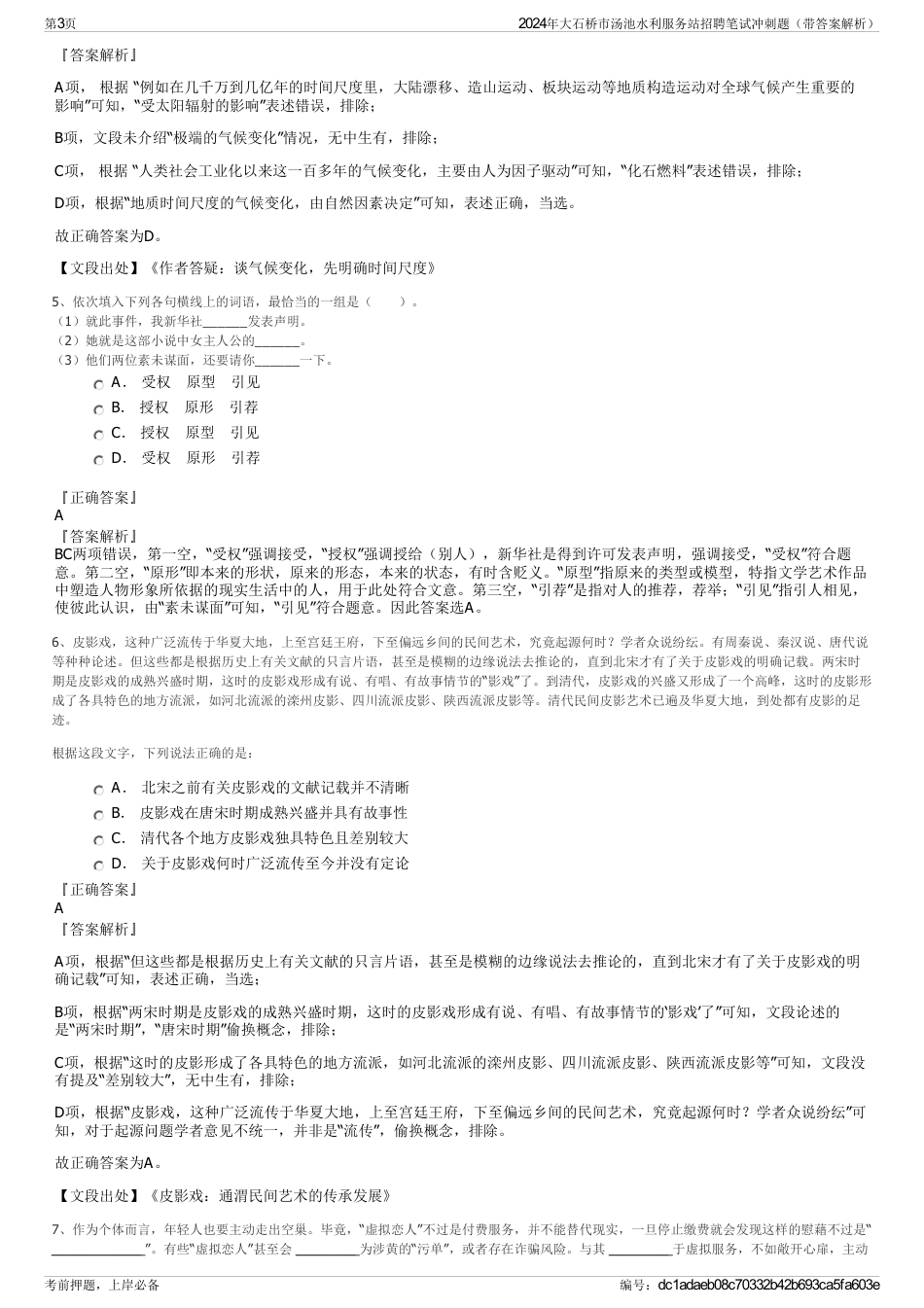 2024年大石桥市汤池水利服务站招聘笔试冲刺题（带答案解析）_第3页