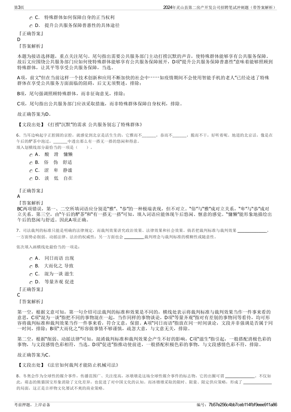 2024年灵山县第二房产开发公司招聘笔试冲刺题（带答案解析）_第3页