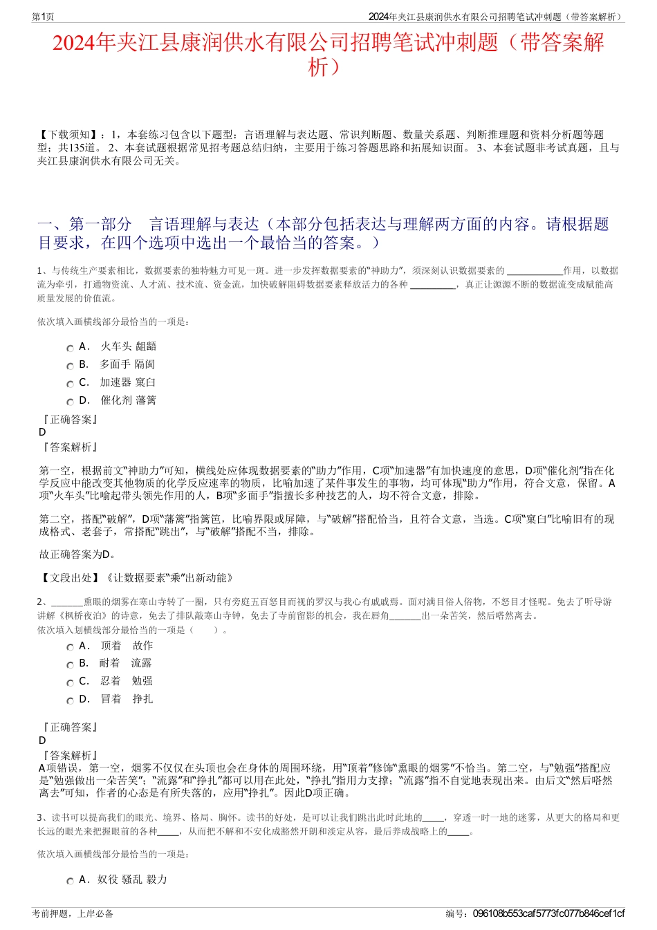 2024年夹江县康润供水有限公司招聘笔试冲刺题（带答案解析）_第1页