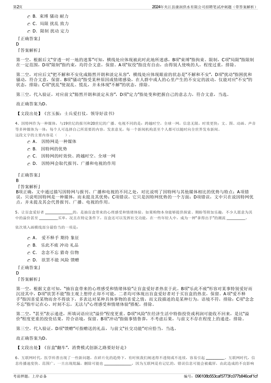 2024年夹江县康润供水有限公司招聘笔试冲刺题（带答案解析）_第2页