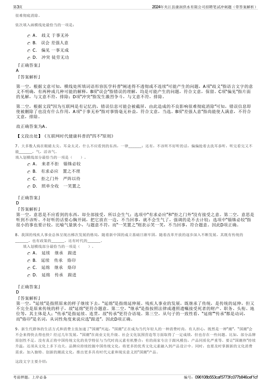 2024年夹江县康润供水有限公司招聘笔试冲刺题（带答案解析）_第3页