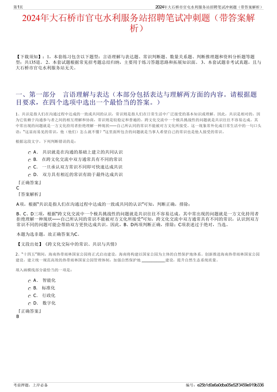 2024年大石桥市官屯水利服务站招聘笔试冲刺题（带答案解析）_第1页