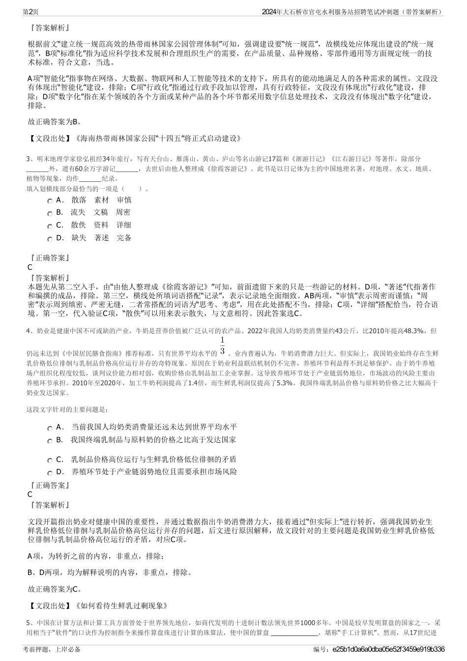 2024年大石桥市官屯水利服务站招聘笔试冲刺题（带答案解析）_第2页
