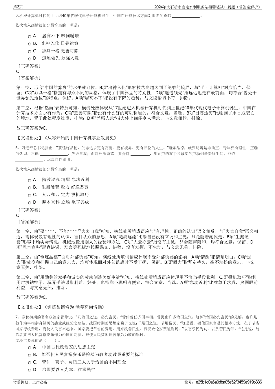 2024年大石桥市官屯水利服务站招聘笔试冲刺题（带答案解析）_第3页