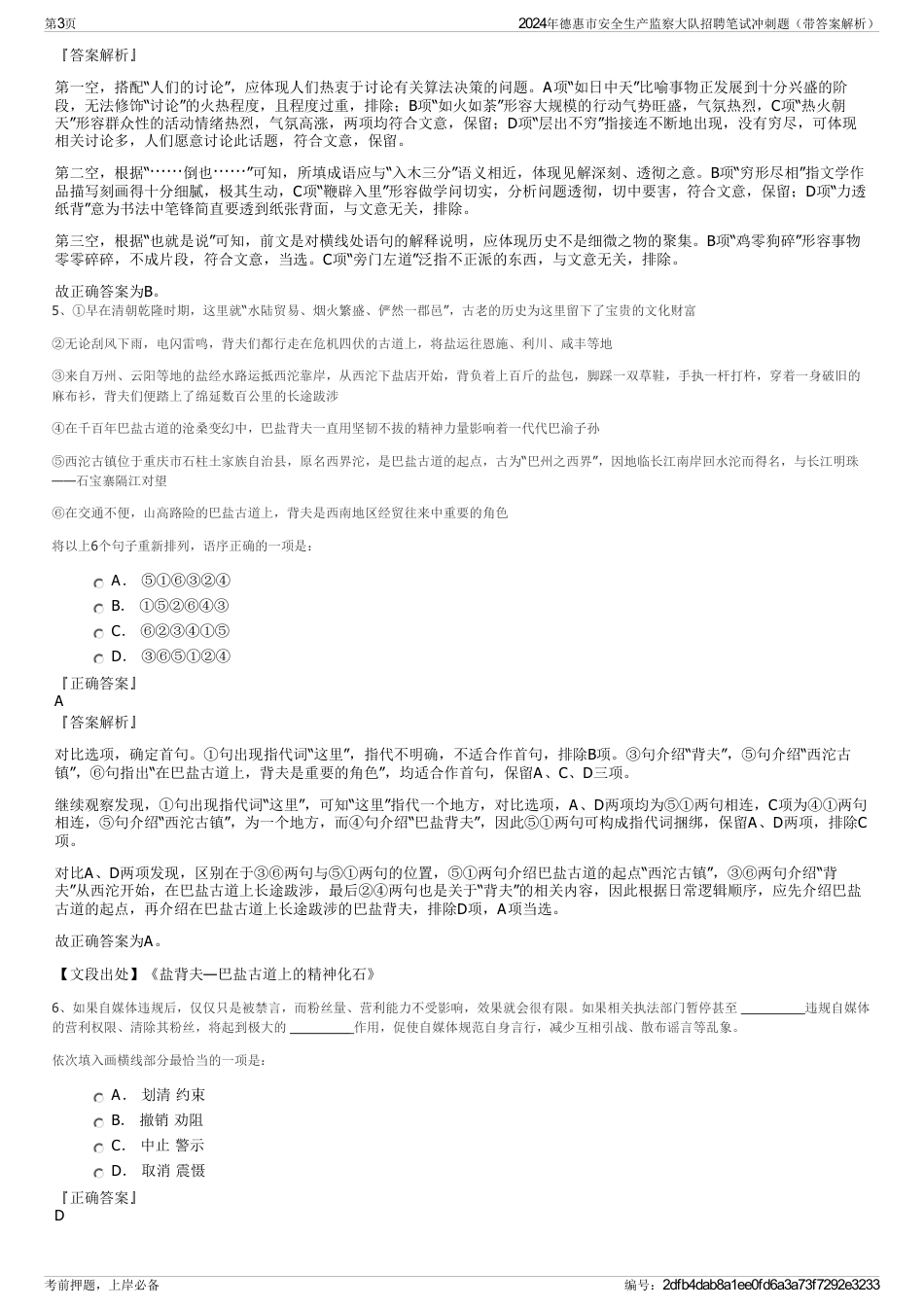 2024年德惠市安全生产监察大队招聘笔试冲刺题（带答案解析）_第3页