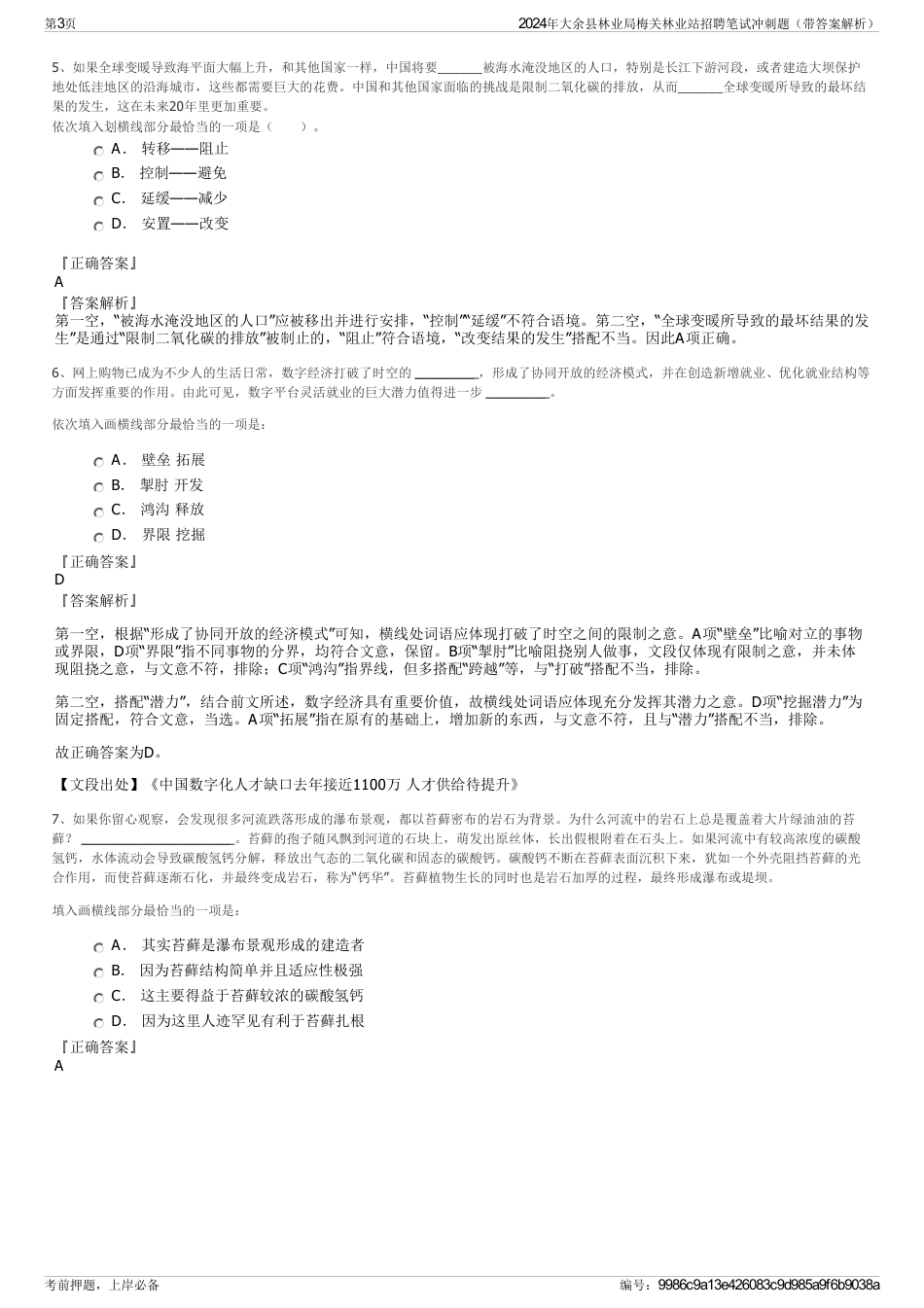 2024年大余县林业局梅关林业站招聘笔试冲刺题（带答案解析）_第3页