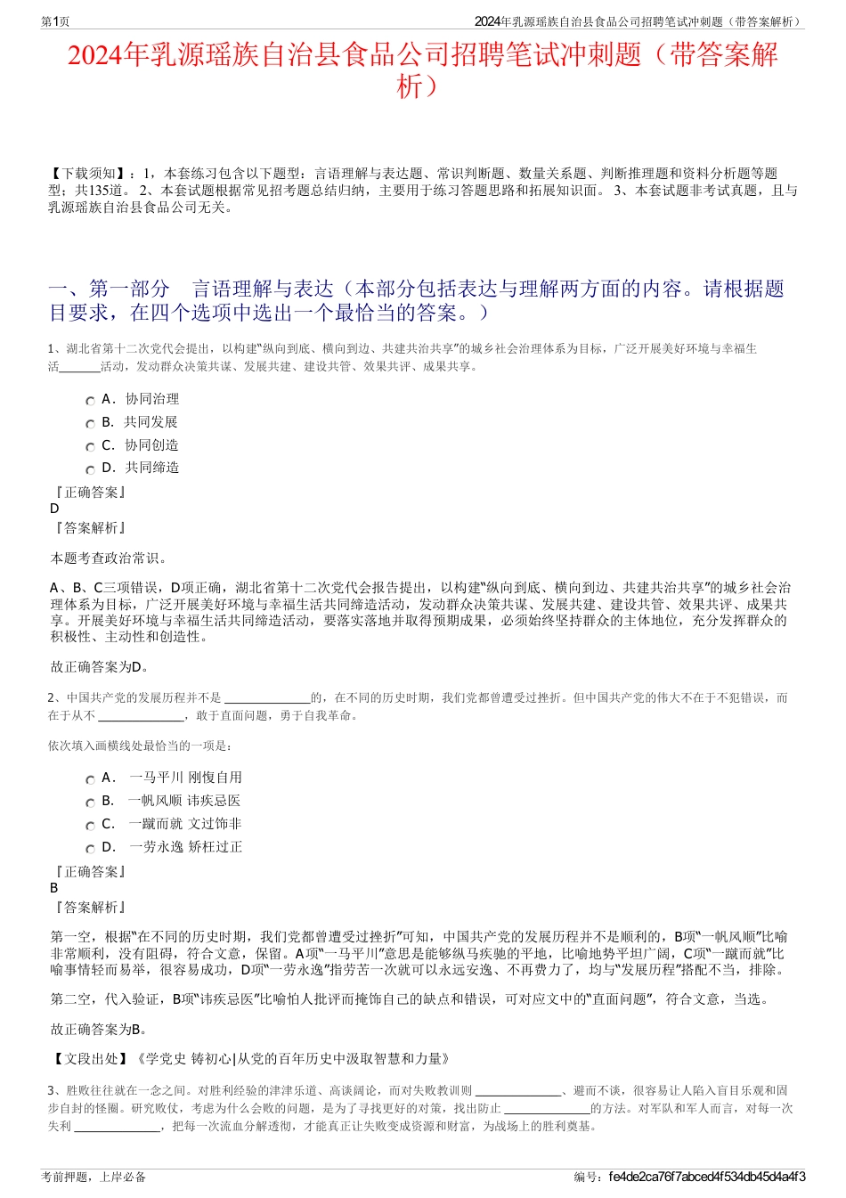 2024年乳源瑶族自治县食品公司招聘笔试冲刺题（带答案解析）_第1页