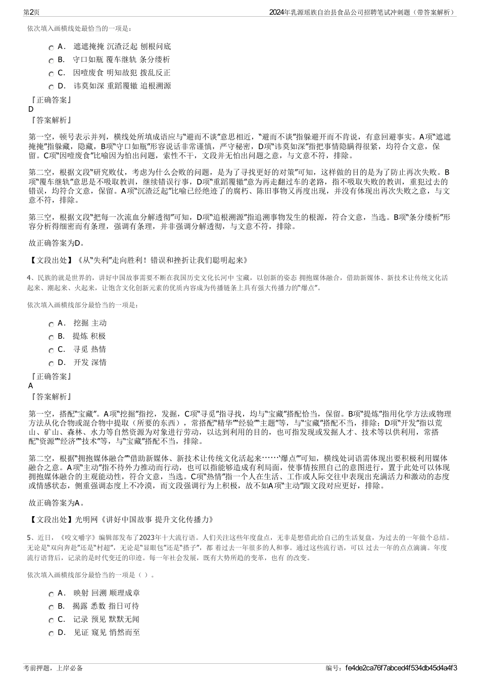 2024年乳源瑶族自治县食品公司招聘笔试冲刺题（带答案解析）_第2页