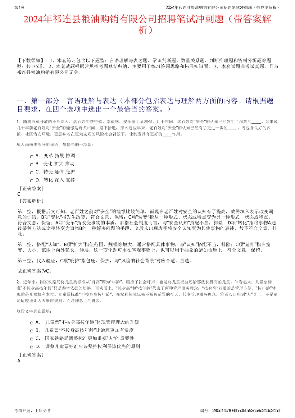 2024年祁连县粮油购销有限公司招聘笔试冲刺题（带答案解析）_第1页