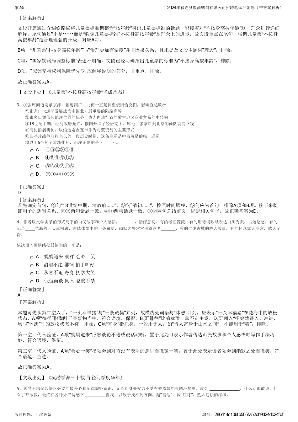 2024年祁连县粮油购销有限公司招聘笔试冲刺题（带答案解析）_第2页
