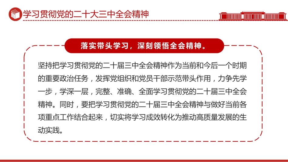 学习贯彻党的二十届三中全会精神PPT助力全面深化改革推动高质量发展_第3页