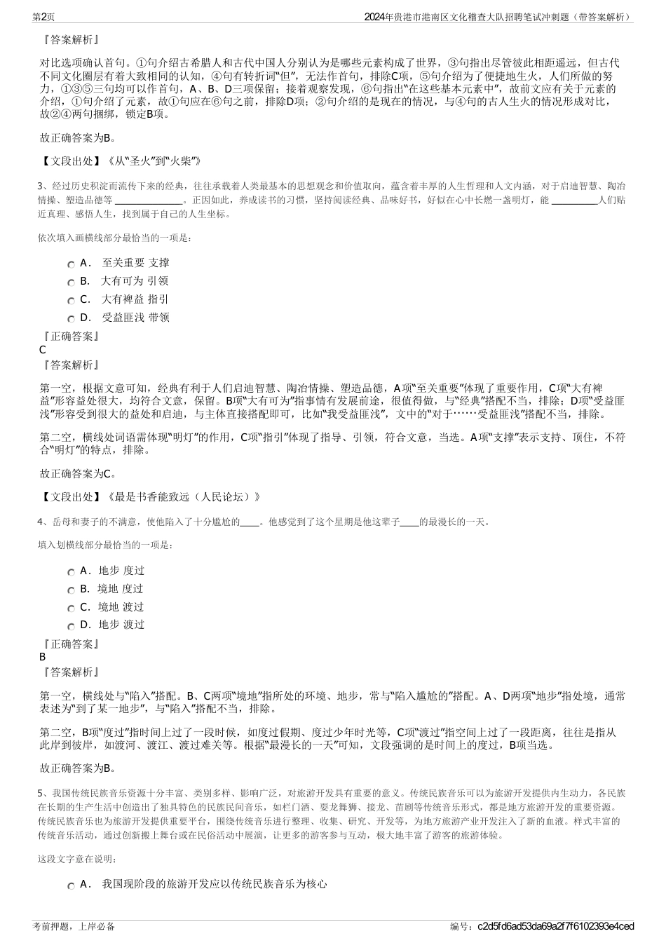 2024年贵港市港南区文化稽查大队招聘笔试冲刺题（带答案解析）_第2页