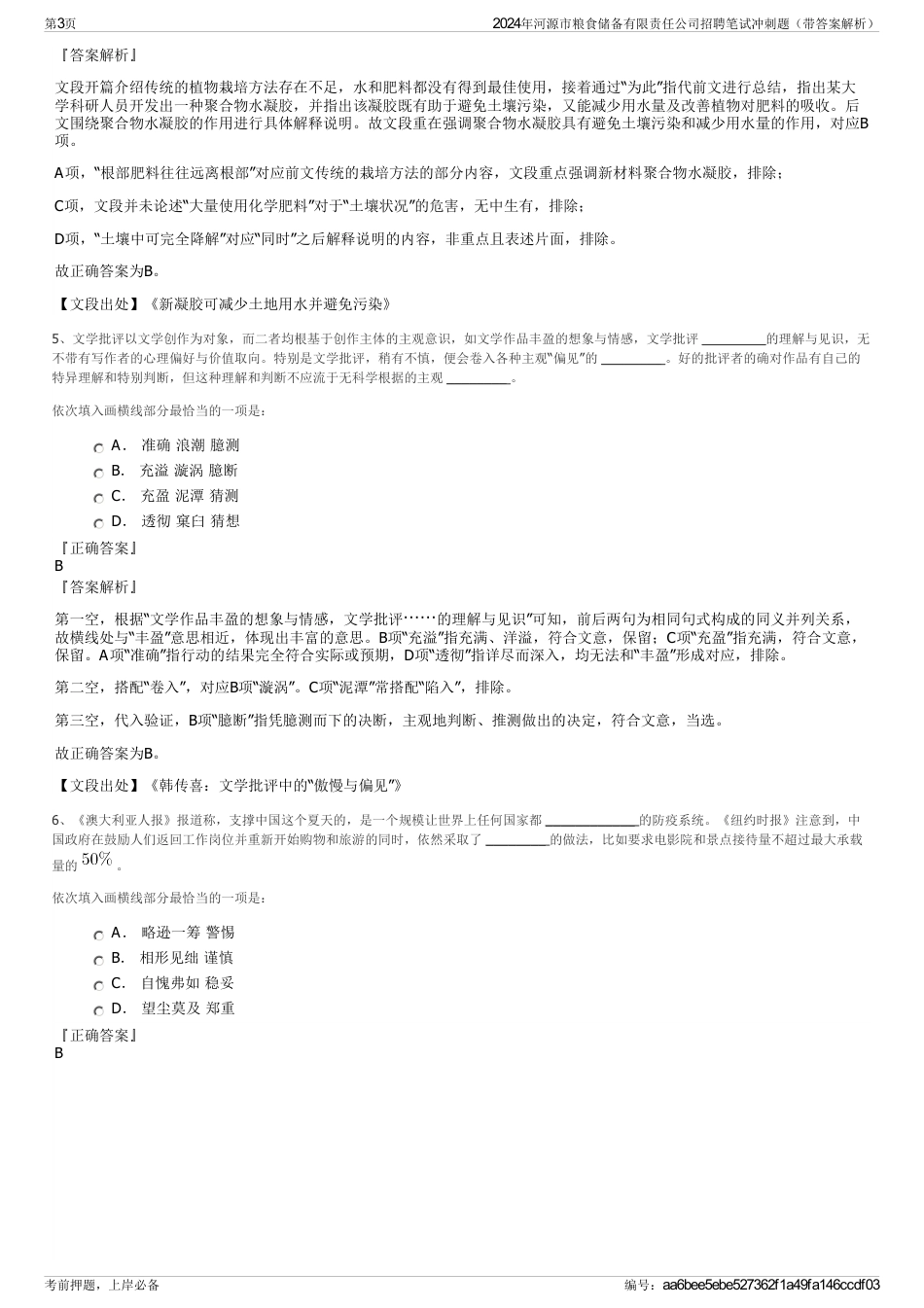 2024年河源市粮食储备有限责任公司招聘笔试冲刺题（带答案解析）_第3页