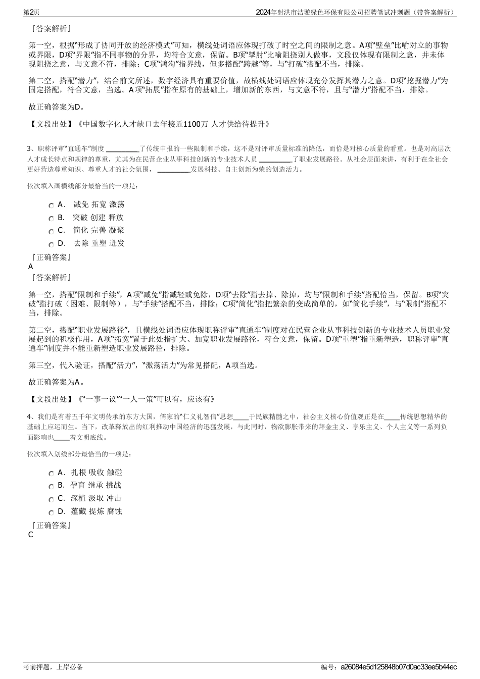 2024年射洪市洁璇绿色环保有限公司招聘笔试冲刺题（带答案解析）_第2页