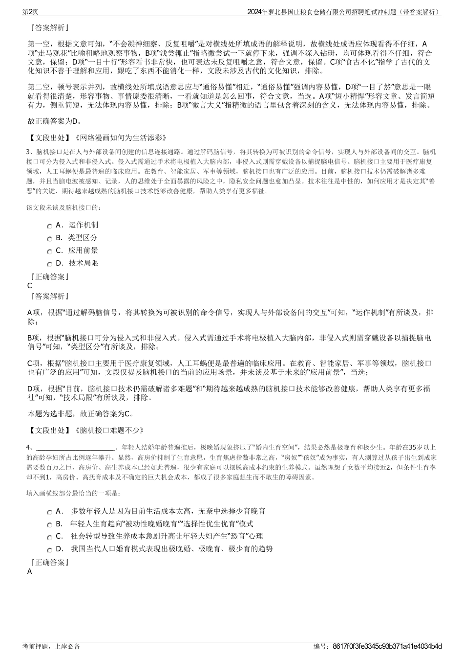 2024年萝北县国庄粮食仓储有限公司招聘笔试冲刺题（带答案解析）_第2页