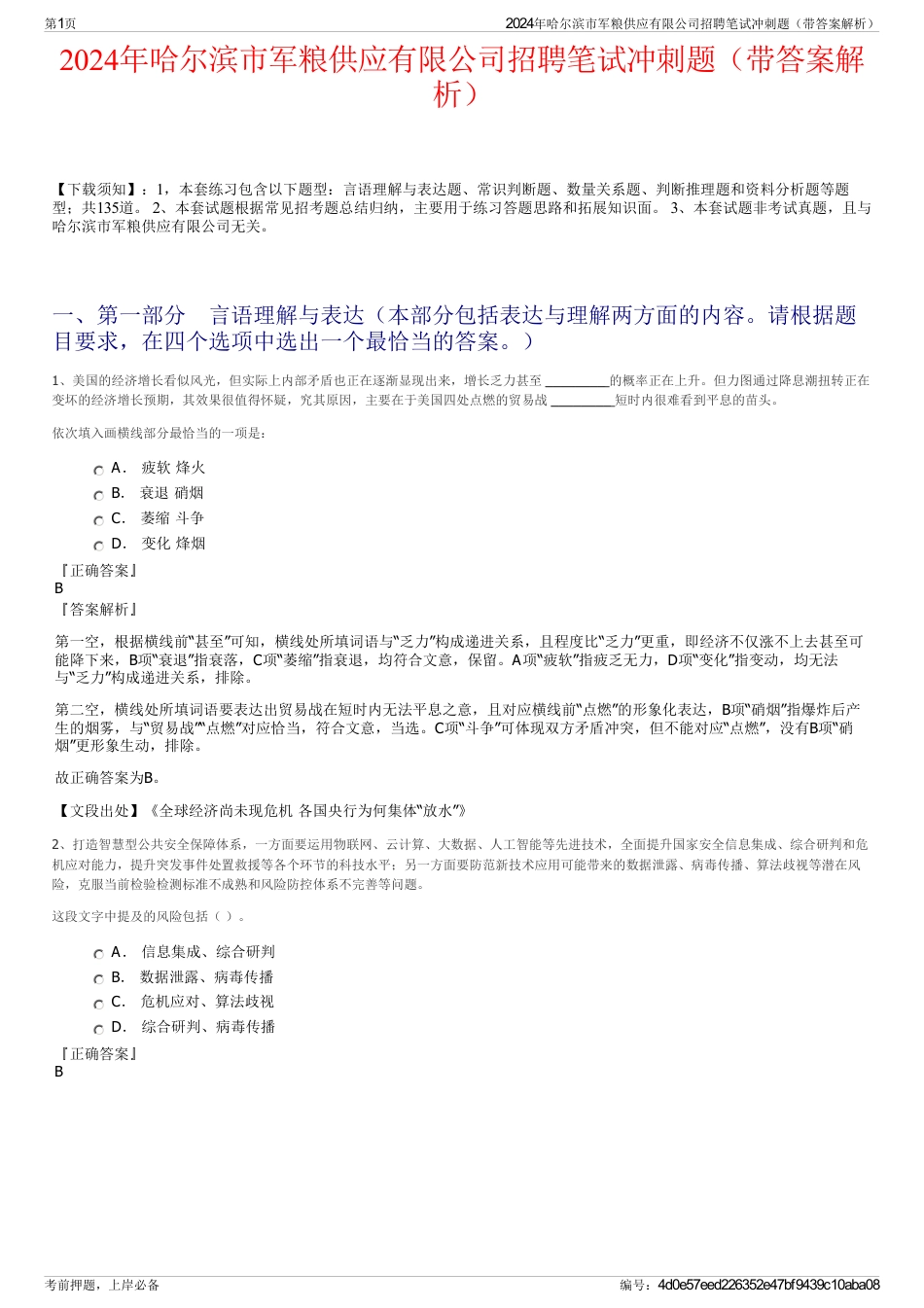 2024年哈尔滨市军粮供应有限公司招聘笔试冲刺题（带答案解析）_第1页