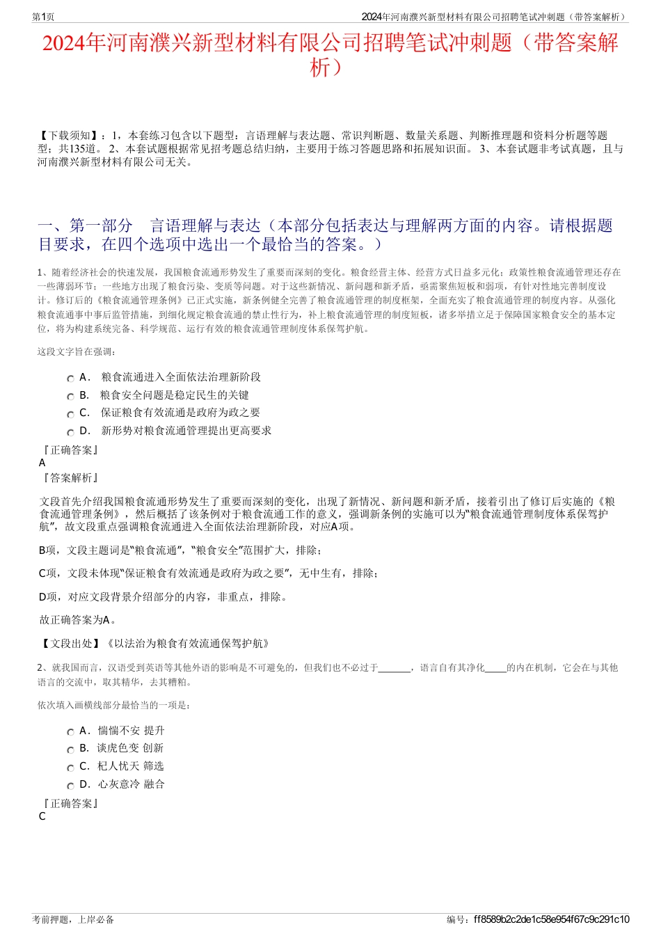 2024年河南濮兴新型材料有限公司招聘笔试冲刺题（带答案解析）_第1页