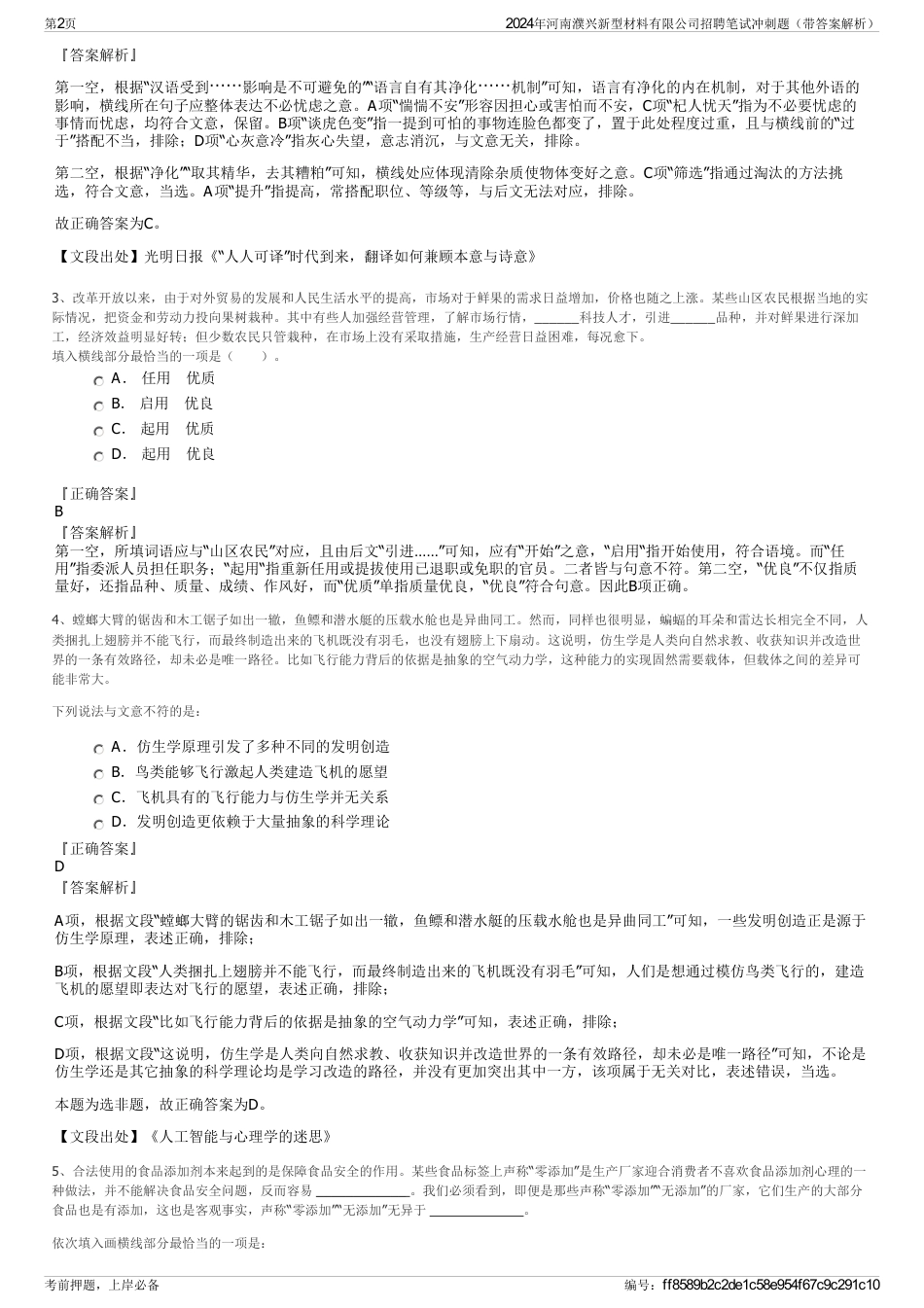 2024年河南濮兴新型材料有限公司招聘笔试冲刺题（带答案解析）_第2页