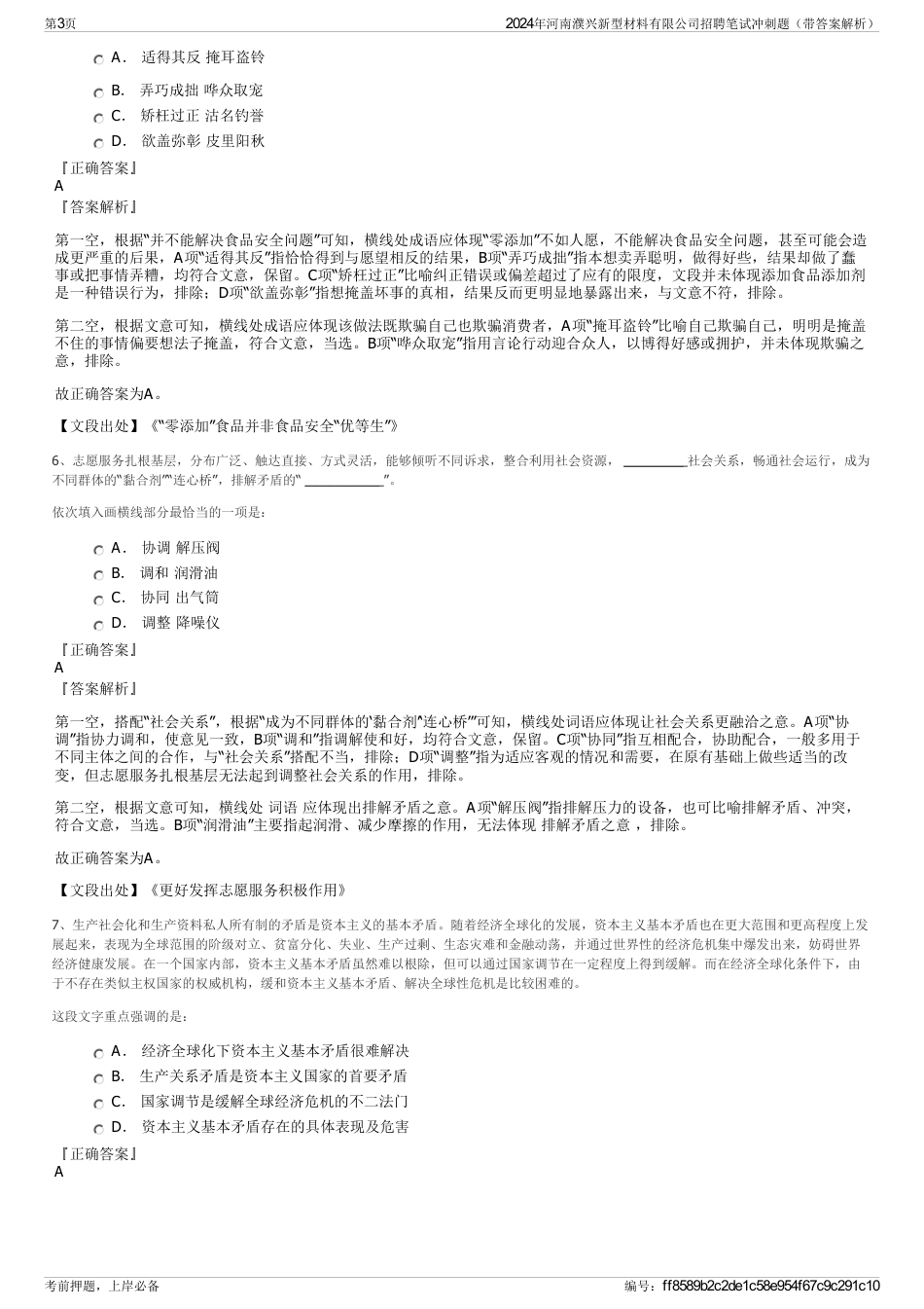 2024年河南濮兴新型材料有限公司招聘笔试冲刺题（带答案解析）_第3页